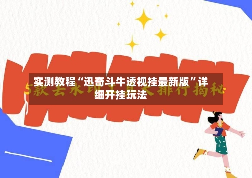 实测教程“迅奇斗牛透视挂最新版”详细开挂玩法-第3张图片