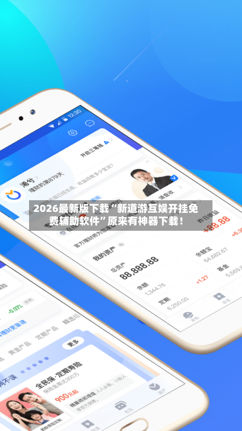 2026最新版下载“新道游互娱开挂免费辅助软件	”原来有神器下载！-第3张图片