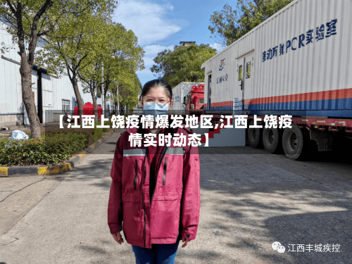 【江西上饶疫情爆发地区,江西上饶疫情实时动态】