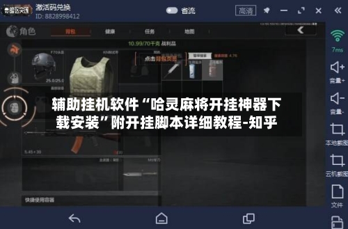 辅助挂机软件“哈灵麻将开挂神器下载安装	”附开挂脚本详细教程-知乎-第2张图片