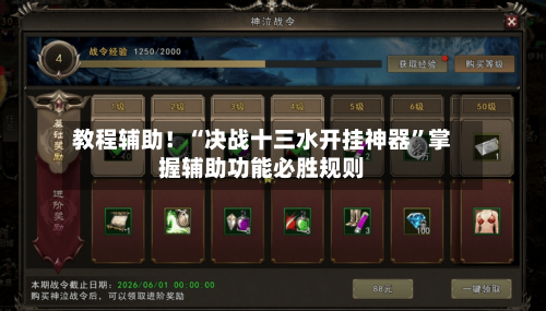 教程辅助！“决战十三水开挂神器	”掌握辅助功能必胜规则-第2张图片