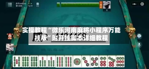 实操教程“微乐河南麻将小程序万能挂版”附开挂脚本详细教程-第3张图片