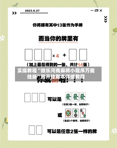 实操教程“微乐河南麻将小程序万能挂版	”附开挂脚本详细教程-第2张图片