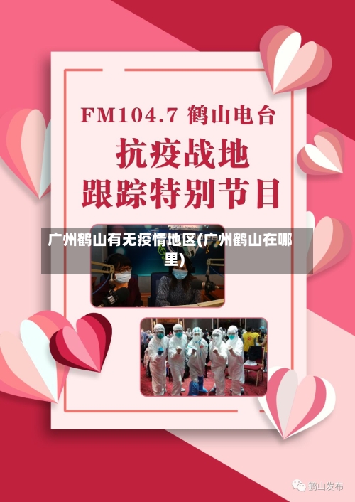 广州鹤山有无疫情地区(广州鹤山在哪里)