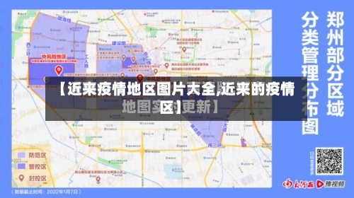 【近来疫情地区图片大全,近来的疫情区】