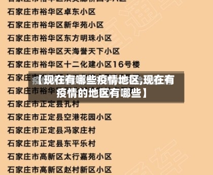 【现在有哪些疫情地区,现在有疫情的地区有哪些】-第3张图片