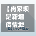 【冉家坝是新增疫情地区吗,冉家坝是什么街道】