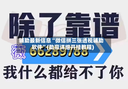 辅助最新信息“微信拼三张透视辅助软件”(助赢详细开挂教程)-第3张图片