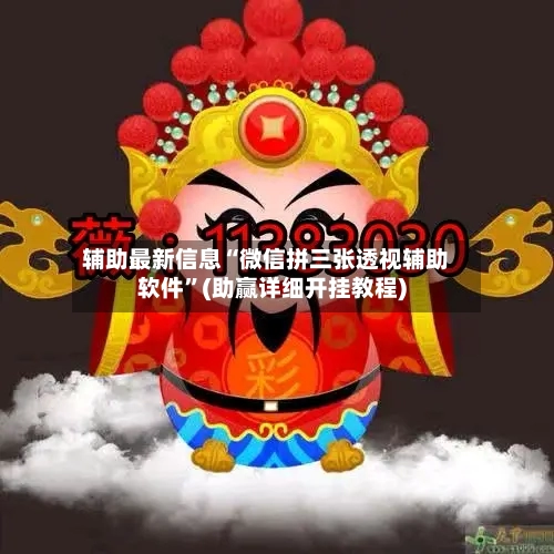 辅助最新信息“微信拼三张透视辅助软件”(助赢详细开挂教程)-第2张图片