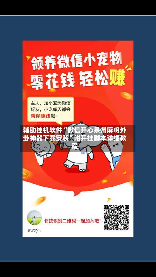 辅助挂机软件“微信开心泉州麻将外卦神器下载安装”附开挂脚本详细教程-第2张图片