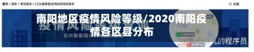 南阳地区疫情风险等级/2020南阳疫情各区县分布