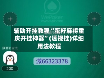 辅助开挂教程“蛮籽麻将重庆开挂神器	”(透视挂)详细用法教程-第2张图片