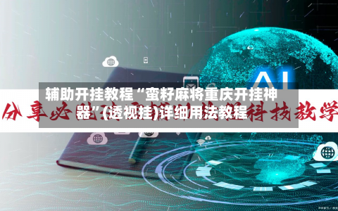 辅助开挂教程“蛮籽麻将重庆开挂神器”(透视挂)详细用法教程-第3张图片