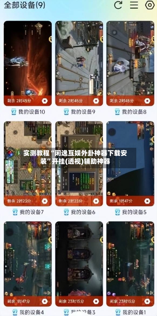 实测教程“闲逸互娱外卦神器下载安装”开挂(透视)辅助神器-第2张图片