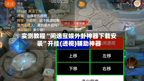 实测教程“闲逸互娱外卦神器下载安装”开挂(透视)辅助神器-第3张图片