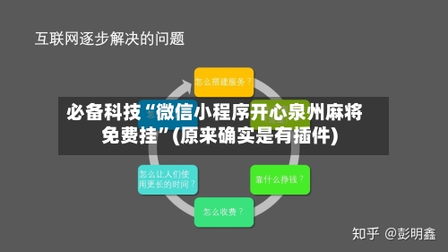 必备科技“微信小程序开心泉州麻将免费挂”(原来确实是有插件)
