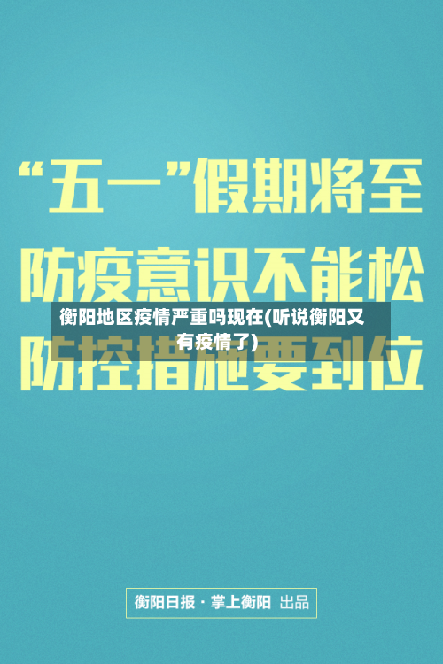 衡阳地区疫情严重吗现在(听说衡阳又有疫情了)-第2张图片