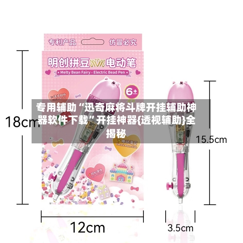 专用辅助“迅奇麻将斗牌开挂辅助神器软件下载”开挂神器{透视辅助}全揭秘-第2张图片