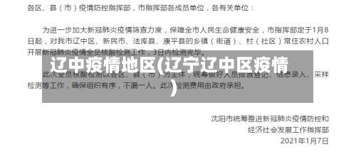 辽中疫情地区(辽宁辽中区疫情)-第2张图片