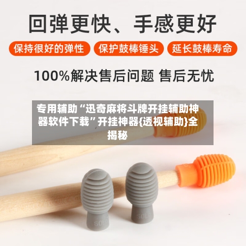 专用辅助“迅奇麻将斗牌开挂辅助神器软件下载”开挂神器{透视辅助}全揭秘