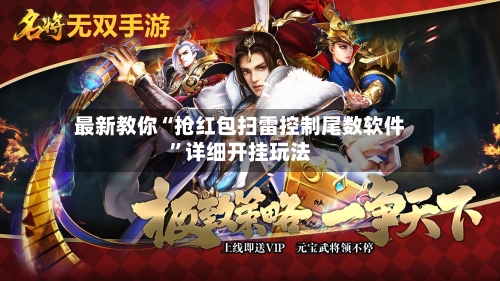 最新教你“抢红包扫雷控制尾数软件	”详细开挂玩法-第2张图片