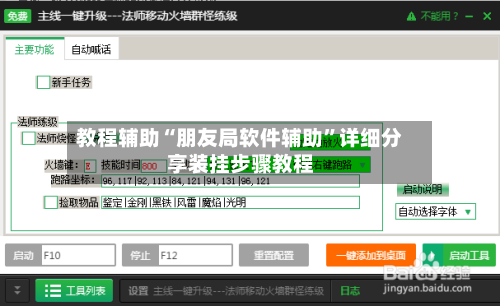 教程辅助“朋友局软件辅助”详细分享装挂步骤教程-第3张图片