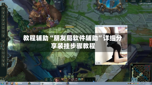 教程辅助“朋友局软件辅助”详细分享装挂步骤教程-第2张图片