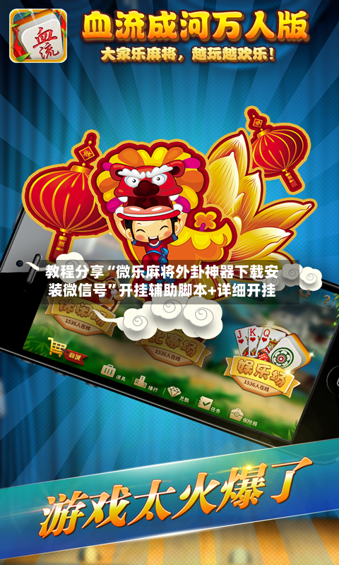 教程分享“微乐麻将外卦神器下载安装微信号”开挂辅助脚本+详细开挂