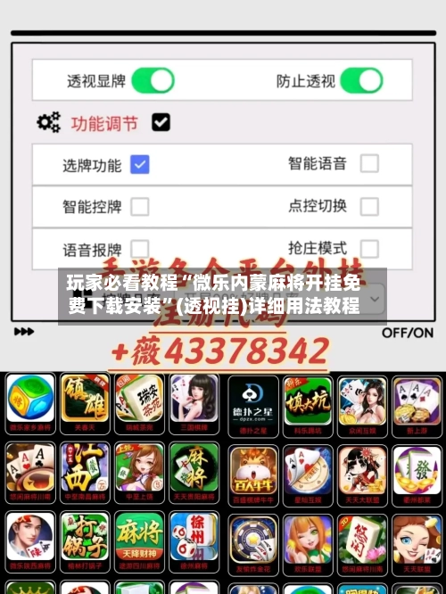 玩家必看教程“微乐内蒙麻将开挂免费下载安装	”(透视挂)详细用法教程-第2张图片