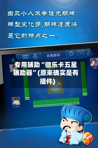 专用辅助“微乐卡五星辅助器”(原来确实是有插件)-第2张图片