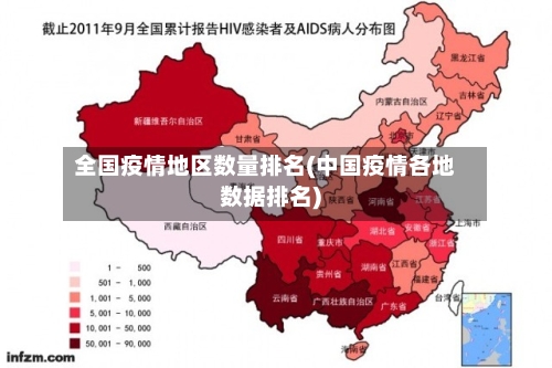 全国疫情地区数量排名(中国疫情各地数据排名)-第3张图片