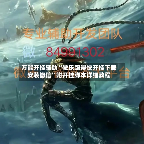 万能开挂辅助“微乐跑得快开挂下载安装微信	”附开挂脚本详细教程-第2张图片