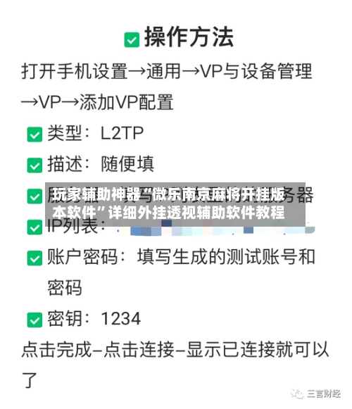 玩家辅助神器“微乐南京麻将开挂版本软件”详细外挂透视辅助软件教程-第3张图片