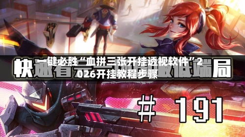 一键必胜“血拼三张开挂透视软件”2026开挂教程步骤-第3张图片