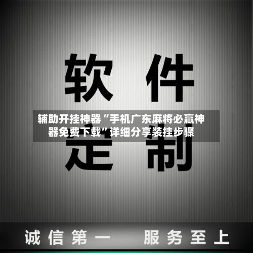 辅助开挂神器“手机广东麻将必赢神器免费下载	”详细分享装挂步骤-第2张图片