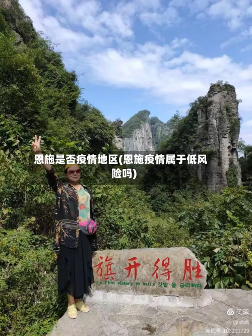 恩施是否疫情地区(恩施疫情属于低风险吗)