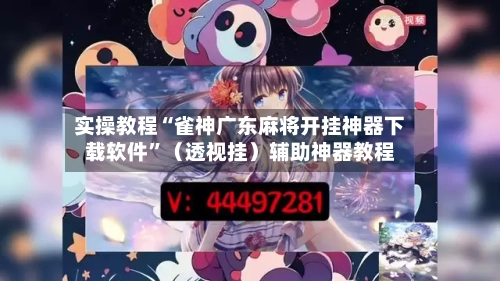 实操教程“雀神广东麻将开挂神器下载软件”（透视挂）辅助神器教程