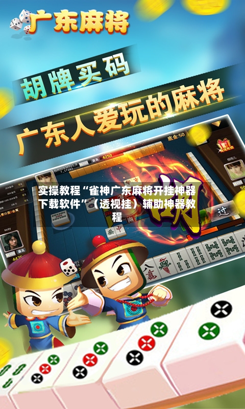 实操教程“雀神广东麻将开挂神器下载软件	”（透视挂）辅助神器教程-第2张图片