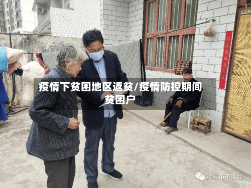 疫情下贫困地区返贫/疫情防控期间贫困户