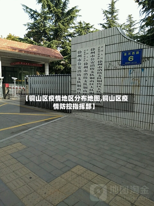 【铜山区疫情地区分布地图,铜山区疫情防控指挥部】