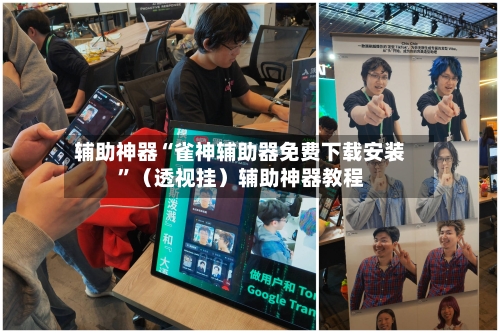 辅助神器“雀神辅助器免费下载安装”(透视挂)辅助神器教程