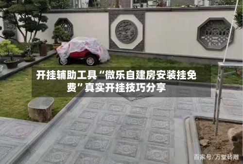 开挂辅助工具“微乐自建房安装挂免费	”真实开挂技巧分享-第2张图片