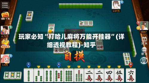 玩家必知“打哈儿麻将万能开挂器	”(详细透视教程)-知乎-第2张图片