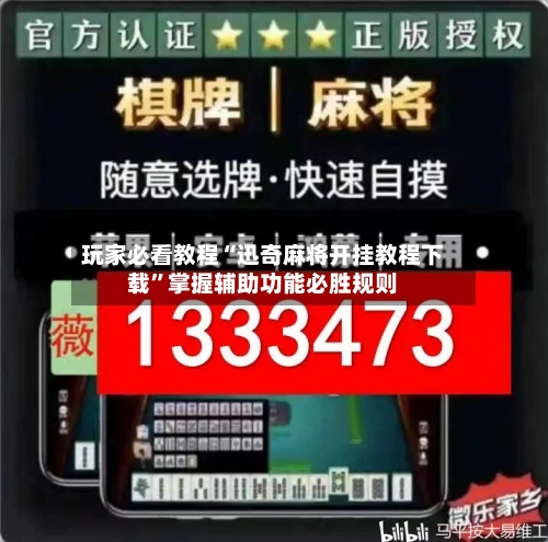 玩家必看教程“迅奇麻将开挂教程下载”掌握辅助功能必胜规则-第2张图片