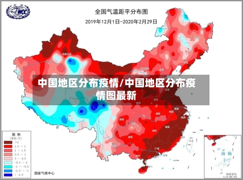 中国地区分布疫情/中国地区分布疫情图最新-第3张图片