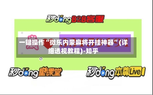 一键操作“微乐内蒙麻将开挂神器”(详细透视教程)-知乎-第2张图片