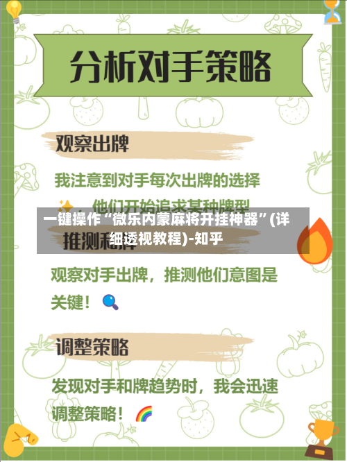 一键操作“微乐内蒙麻将开挂神器	”(详细透视教程)-知乎-第3张图片