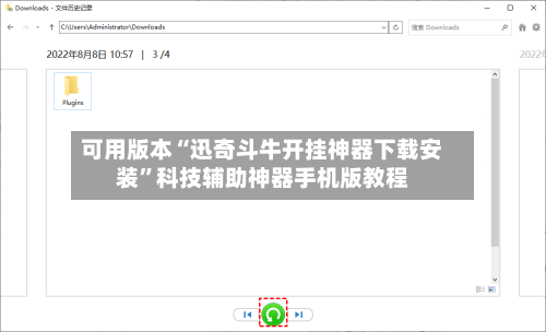 可用版本“迅奇斗牛开挂神器下载安装”科技辅助神器手机版教程