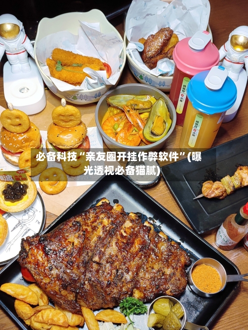 必备科技“亲友圈开挂作弊软件”(曝光透视必备猫腻)-第2张图片