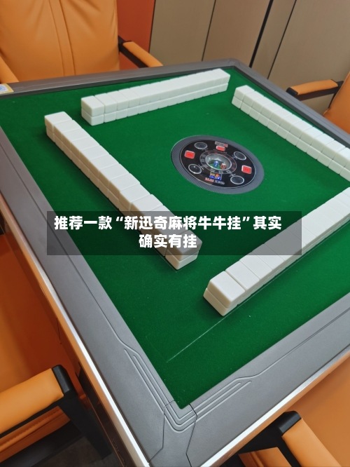 推荐一款“新迅奇麻将牛牛挂”其实确实有挂-第2张图片